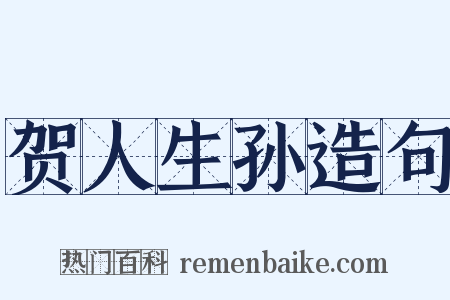 贺人生孙造句是什么意思的图片